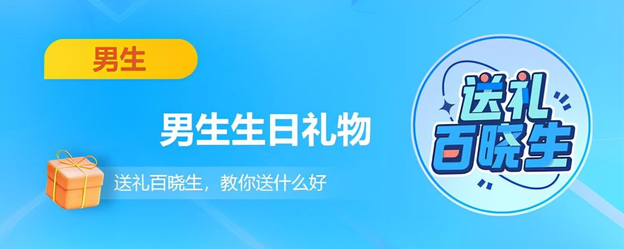 男同事过生日送什么礼物合适（男生过生日应该送什么礼物）