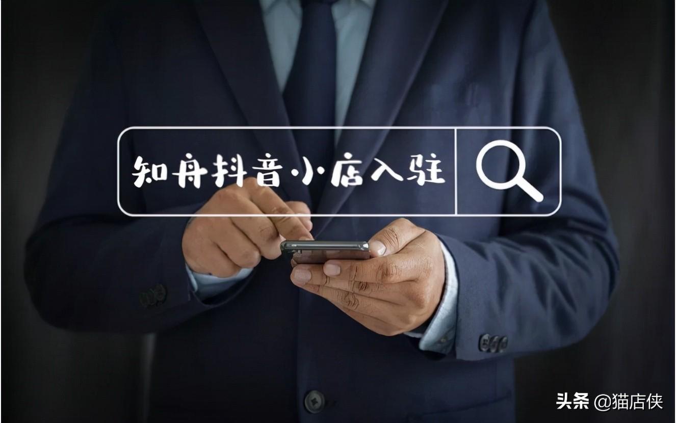 开通抖音小店好还是橱窗好（开通橱窗和开通小店有什么区别）