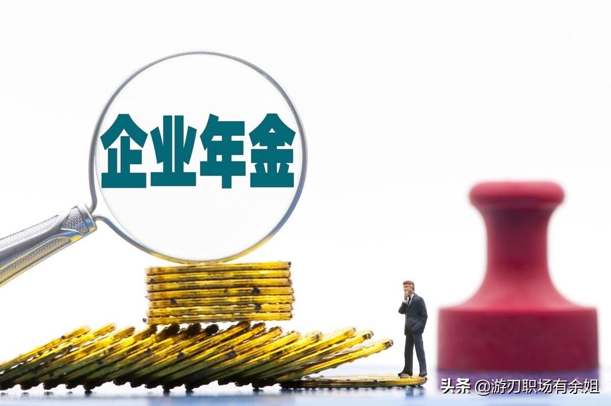 企业年金和职业年金有什么区别（职业年金和企业年金一样吗）