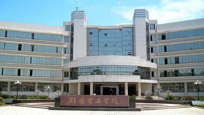 湖南理工学院是几本（湖南理工学院实力档次怎么样）