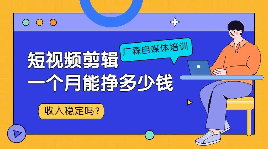 短视频剪辑一个月能挣多少钱（怎样做短视频录制剪辑）