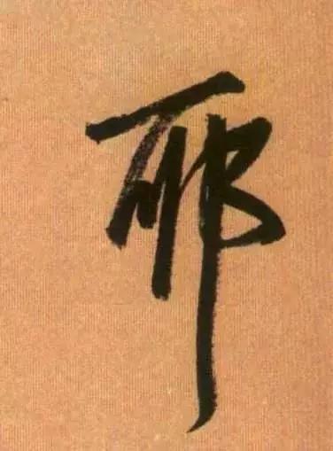 赵孟頫的书法特点（书法家赵孟頫书法作品）