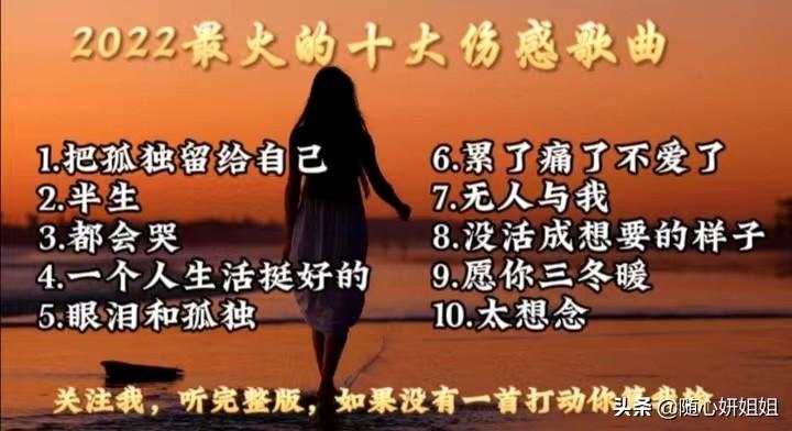 2022伤感歌曲排行榜前十名（2022最火伤感歌曲）