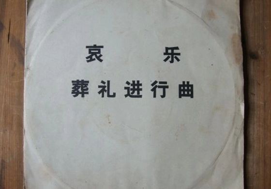 哀乐是由谁创作的（哀乐是什么背景下创作的）