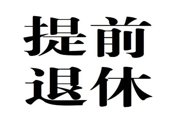 到退休年龄公司辞退有补偿吗（干到退休年龄公司给补偿吗）