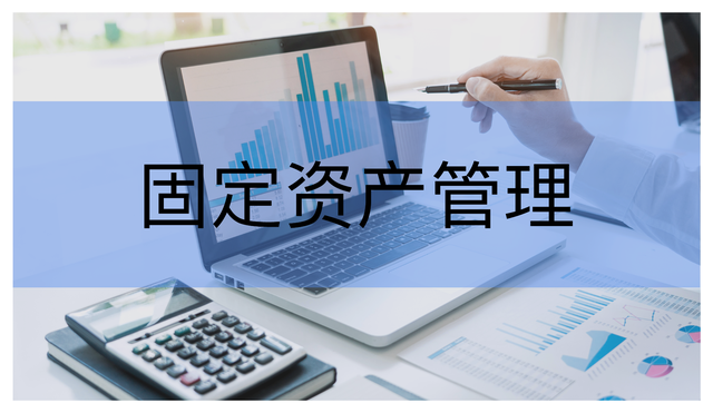 固定资产入账标准最新规定（固定资产的账务处理）