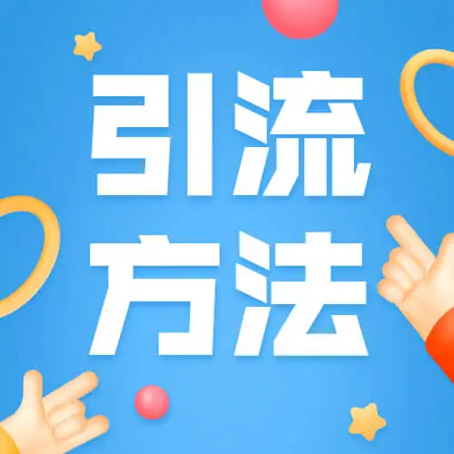 推广引流哪个软件最好（目前最好的引流推广方法）