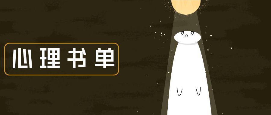 十大心理学经典书籍排行榜（心理学书籍排行榜前十名）