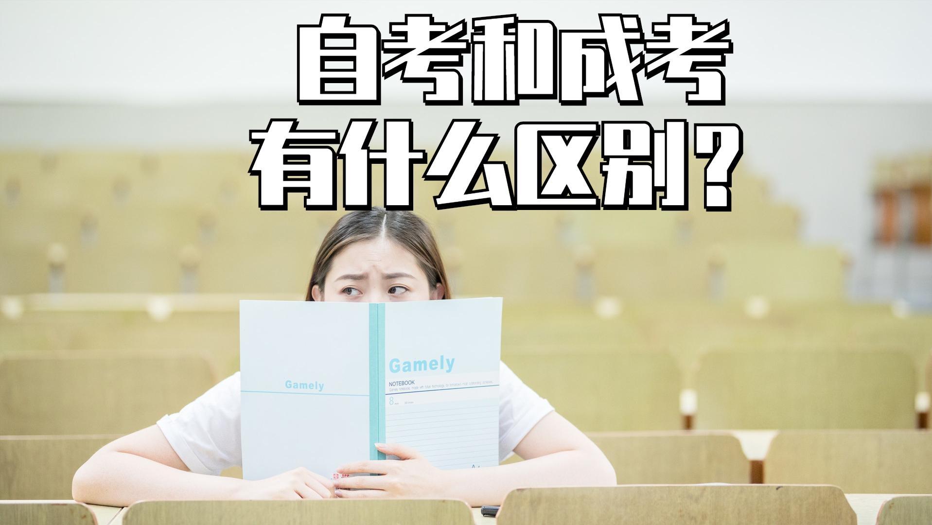 自考本科和成人本科哪个含金量高（高等教育自考本科如何）
