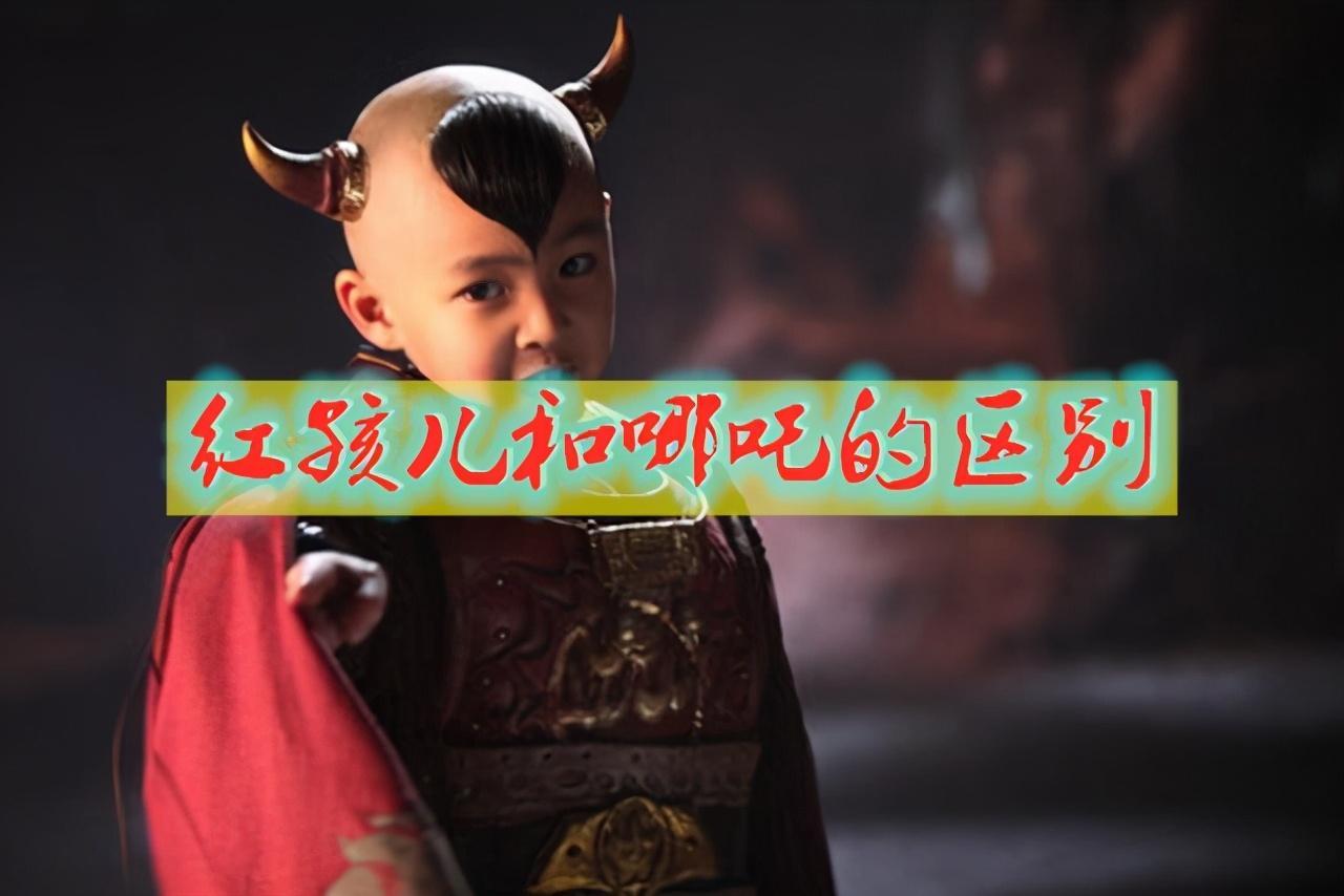 红孩儿和哪吒的区别（红孩儿和哪吒有什么关系）