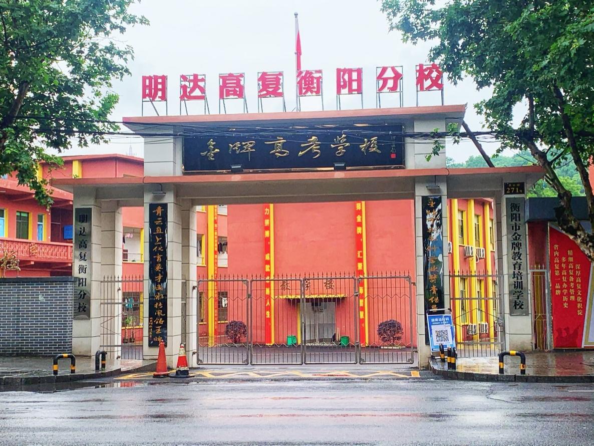 长沙明达复读学校（长沙明达复读学校2022招生信息）