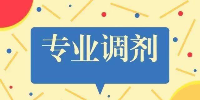 服从调剂是在什么范围内调剂（调剂专业是怎么调剂的）