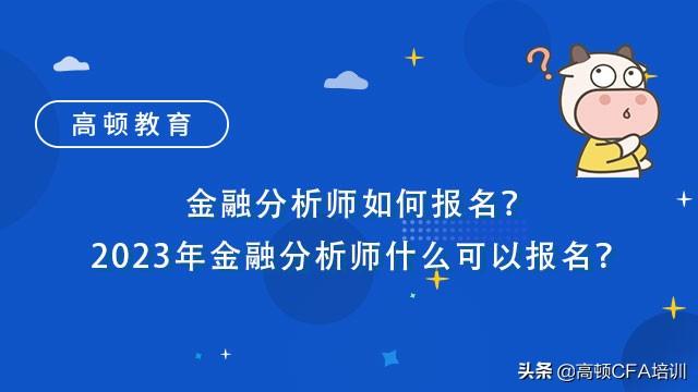 金融分析师证书怎么考（金融分析师考什么证书）