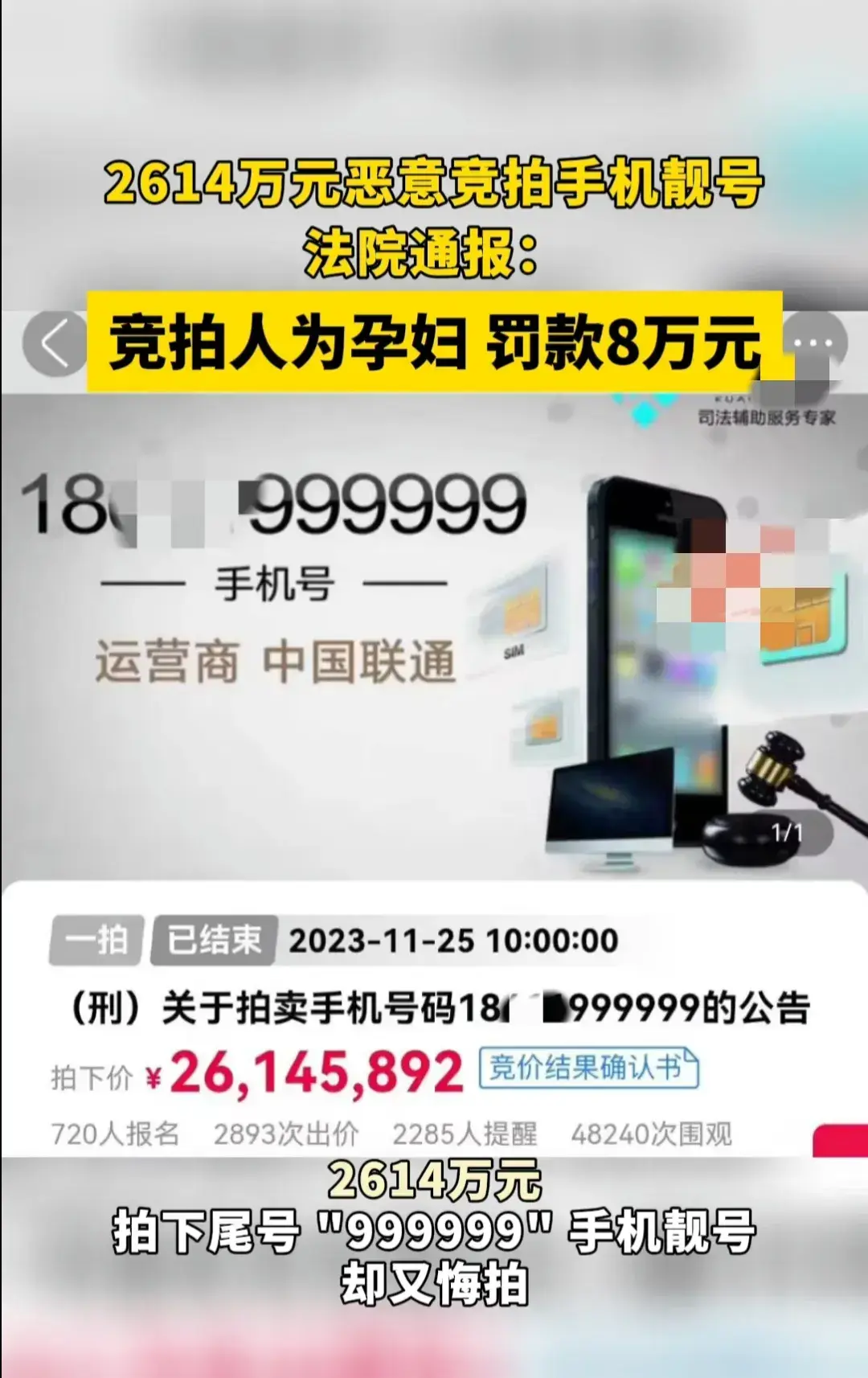 孕妇2614万恶意竞拍手机靓号被罚8万，999999靓号将再次拍卖