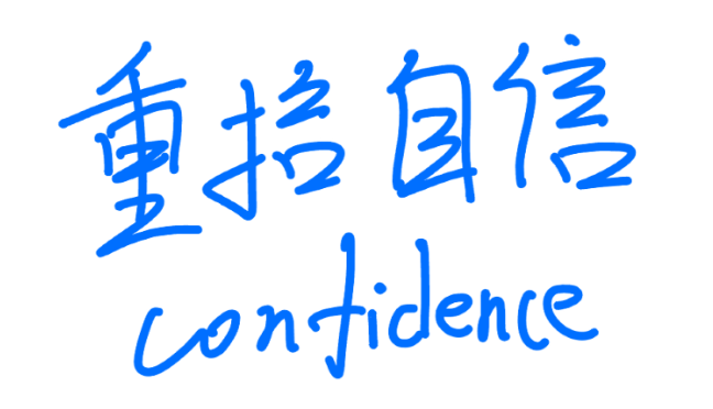励志标语大全100条，让你重拾自信的励志句子